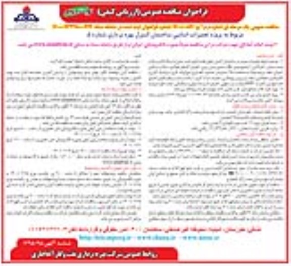 مناقصه پروژه تعمیرات اساسی ساختمان کنترل بهره برداری