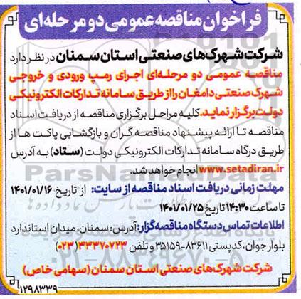 فراخوان مناقصه اجرای رمپ ورودی و خروجی شهرک