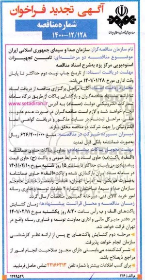 فراخوان مناقصه تامین تجهیزات استودیویی