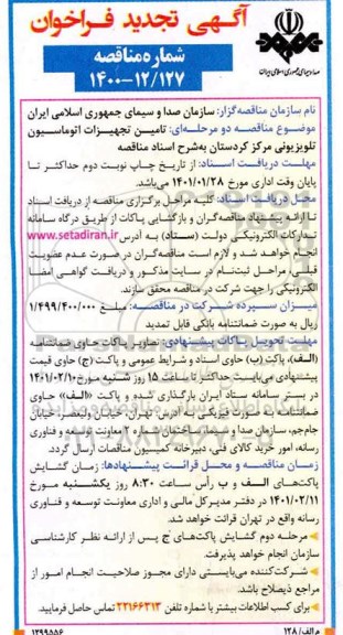 تجدید فراخوان تامین تجهیزات اتوماسیون تلویزیونی 