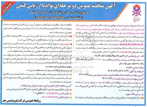 مناقصه تامین جامبوبگ لیفه ای با چاپ کلیشه 
