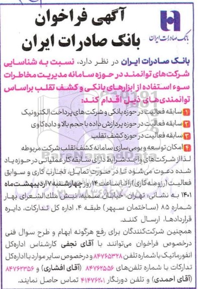 فراخوان شناسایی شرکت های توانمند در حوزه سامانه مدیریت مخاطرات سوء استفاده از ابزارهای بانکی و...