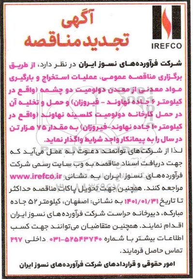تجدید مناقصه عمومی عملیات استخراج و بارگیری مواد معدنی از معدن دولومیت