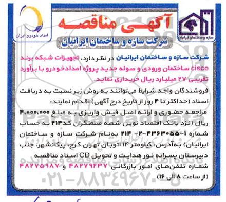 مناقصه، مناقصه تجهیزات شبکه برند cisco ساختمان ورودی و سوله