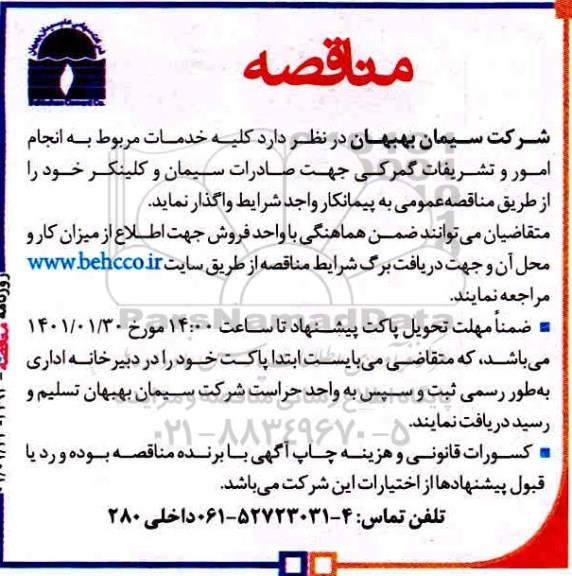 مناقصه واگذاری انجام امور و تشریفات گمرکزی جهت صادرات سیمان و کلینکر