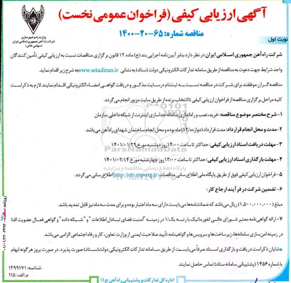 ارزیابی کیفی، ارزیابی کیفی مناقصه خرید، نصب و راه اندازی سامانه جداسازی اینترنت از شبکه داخلی