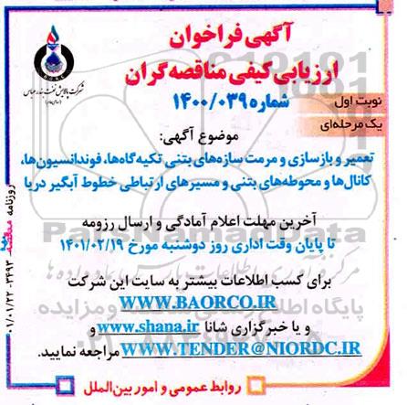مناقصه تعمیر و بازسازی و مرمت سازه های بتنی تکیه گاه ها، فوندانسیون ها، کانال ها و محوطه های بتنی