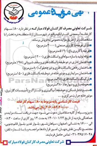 مزایده، مزایده عمومی فروش 80% سهام کارخانه آب معدنی
