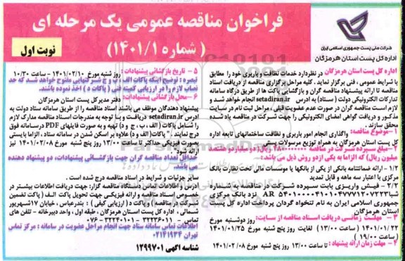 مناقصه، مناقصه عمومی واگذاری انجام امور باربری و نظافت...