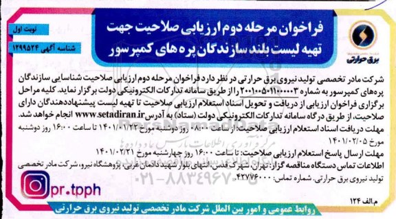 فراخوان، فراخوان مرحله دوم ارزیابی صلاحیت جهت تهیه لیست بلند سازندگان پره های کمپرسور 