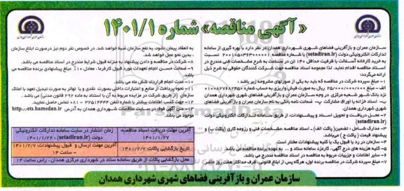 مناقصه خرید کارخانه آسفالت باظرفیت حداقل 140 تن