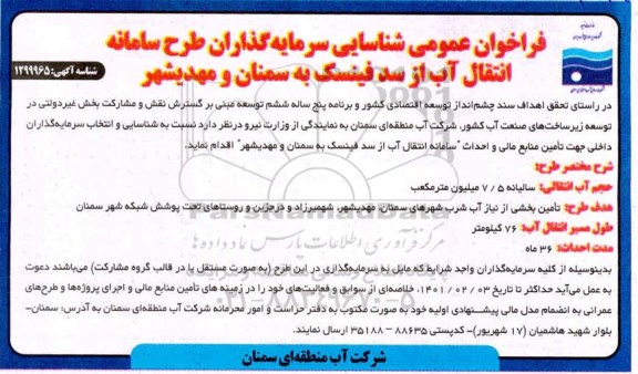 فراخوان عمومی شناسایی سرمایه گذاران طرح سامانه انتقال آب