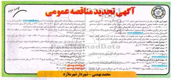 تجدید مناقصه جمع آوری زباله و حمل پسماند عادی سطح شهر نوبت دوم 