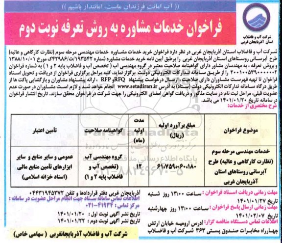 فراخوان خدمات مهندسی مرحله سوم (نظارت کارگاهی و عالیه) طرح آبرسانی روستاها - نوبت دوم 