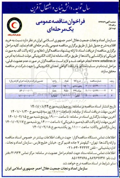 مناقصه، مناقصه عمومی خرید پتوی نمدی... 