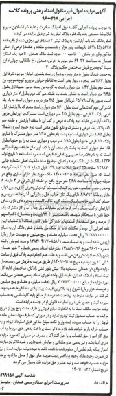 مزایده مزایده ششدانگ یکباب آپارتمان پلاک ثبتی 3 فرعی