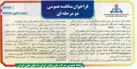 مناقصه خرید اقلام کامپیوتری 