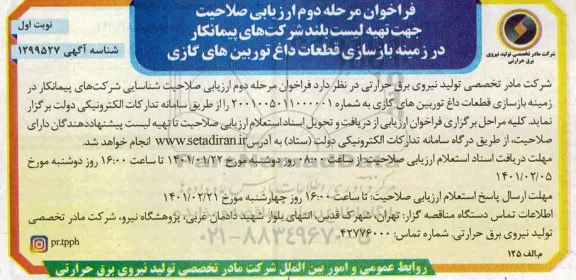 فراخوان، فراخوان ارزیابی صلاحیت جهت تهیه لیست بلند شرکتهای پیمانکار در زمینه بازسازی قطعات داغ توربین های گازی-مرحله دوم