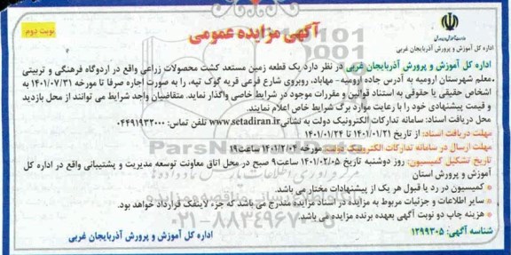 مزایده یک قطعه زمین نوبت دوم