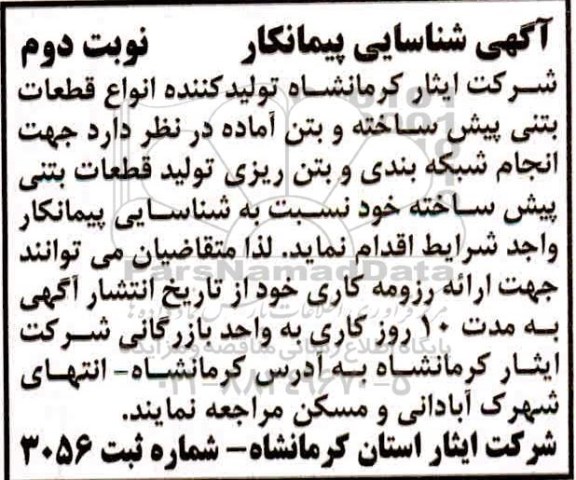 آگهی شناسایی پیمانکار انجام شبکه بندی و بتن ریزی تولید قطعات بتنی پیش ساخته- نوبت دوم