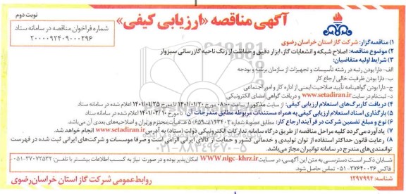 مناقصه اصلاح شبکه و انشعابات گاز ، ابزار دقیق ...- نوبت دوم 
