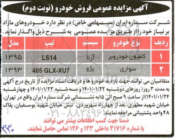 مزایده عمومی فروش خودرو
