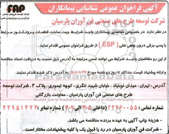  فراخوان عمومی شناسایی پیمانکاران جهت ساخت قطعات پروتکتور