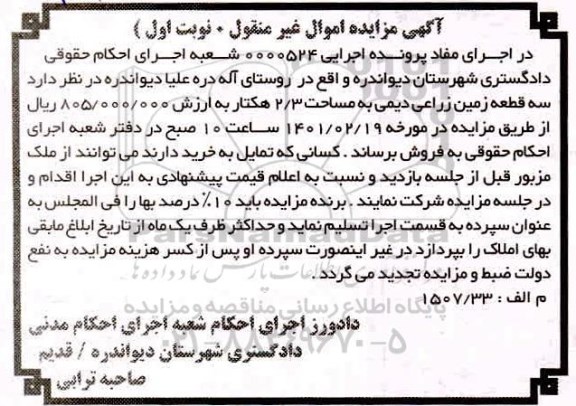 مزایده، مزایده فروش سه قطعه زمین زراعی دیمی به مساحت 2/3 هکتار 