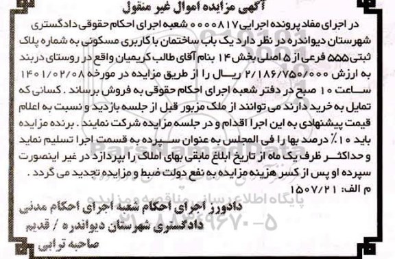 مزایده، مزایده فروش یک باب ساختمان با کاربری مسکونی