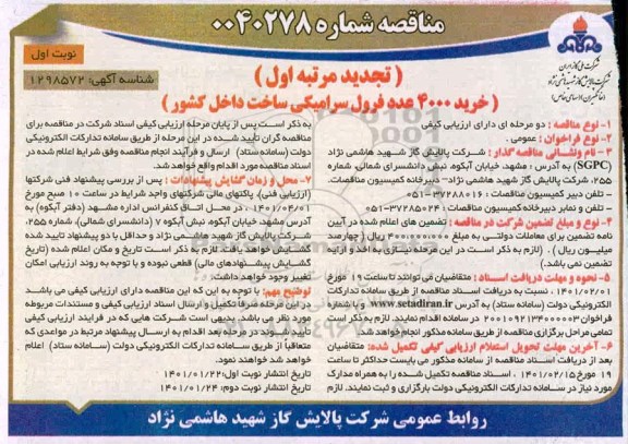 تجدید مناقصه، تجدید مناقصه عمومی خرید 4000 عدد فرول سرامیکی 