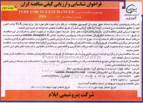 فراخوان، فراخوان شناسایی و ارزیابی کیفی خرید TUBE FOR TLX EXCHANGER  - نوبت دوم 