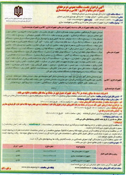 فراخوان نخست مناقصه تجهیزات هنرستانها و اداری - کلاسی و هوشمندسازی 