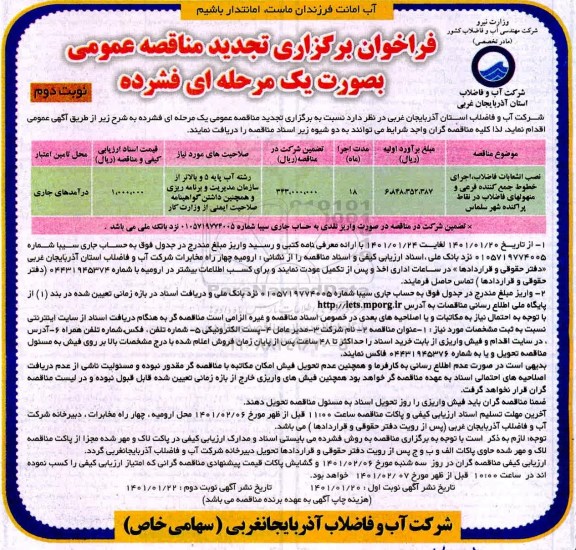 مناقصه نصب انشعابات فاضلاب، اجرای خطوط جمع کننده فرعی و... تجدید نوبت دوم 