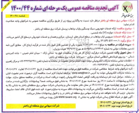 مناقصه نجدید  ارائه خدمات خودرویی سبک و سنگین و ایاب و ذهاب