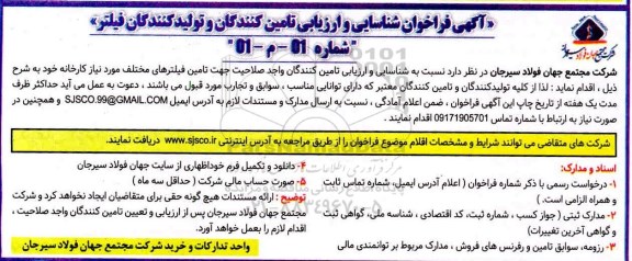 فراخوان شناسایی و ارزیابی تامین کنندگان و تولیدکنندگان فیلتر  