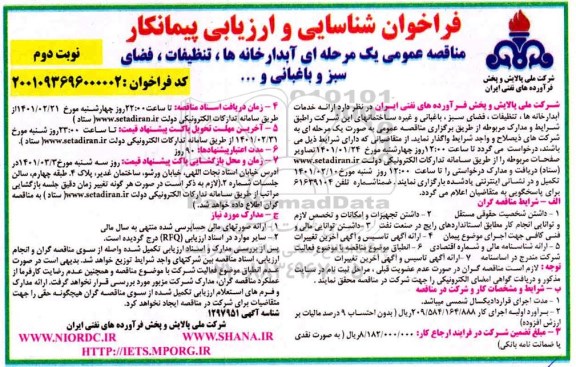 فراخوان شناسایی ارائه خدمات آبدارخانه ها، تنظیفات، فضای سبز - نوبت دوم