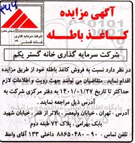 مزایده، مزایده کاغذ باطله