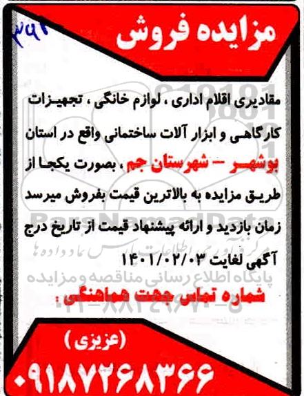 مزایده، مزایده فروش مقادیری اقلام اداری، لوازم خانگی، تجهیزات کارگاهی و ابزارآلات ساختمانی