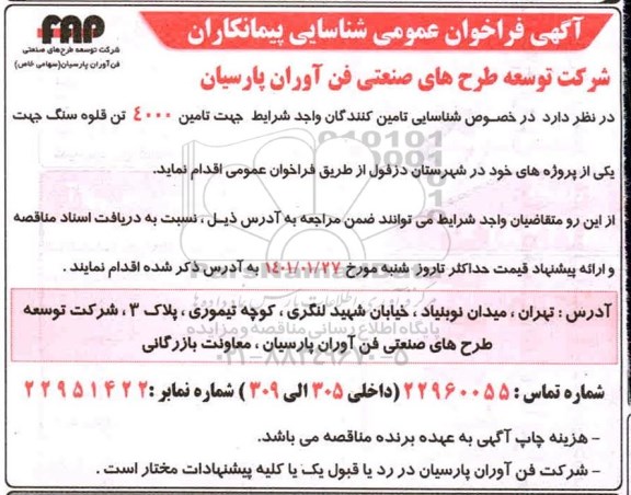فراخوان، فراخوان عمومی شناسایی پیمانکاران  تامین 4000 تن قلوه سنگ