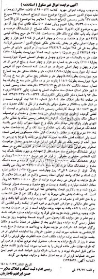 مزایده مزایده سه دانگ مشاع از ششدانگ عرصه و اعیان یکباب خانه 