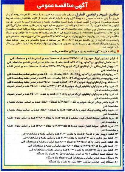 مناقصه، مناقصه عمومی خرید و یا ساخت اقلام... 
