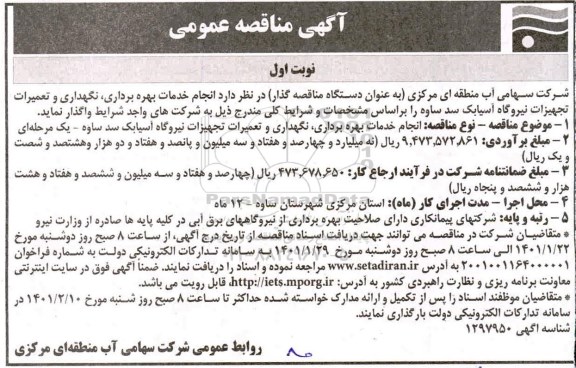 مناقصه، مناقصه عمومی انجام خدمات بهره برداری، نگهداری و تعمیرات تجهیزات نیروگاه آسیابک