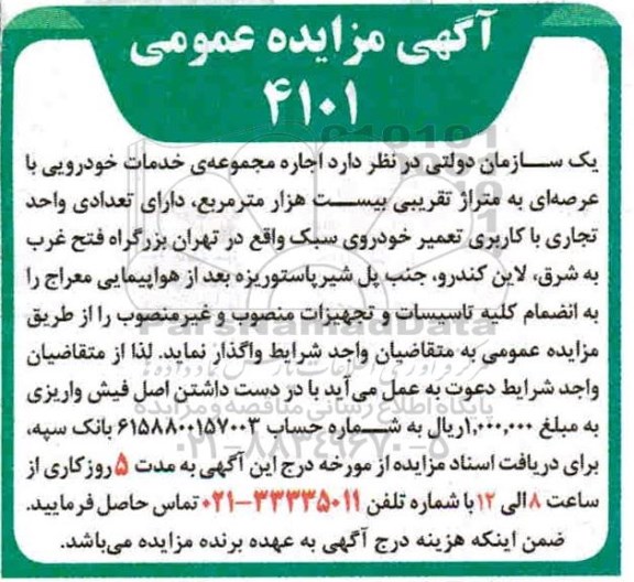 مزایده اجاره مجموعه خدمات خودرویی ...