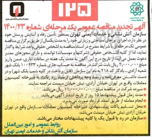 مناقصه اجرای تورهای سیاحتی و زیارتی تجدید