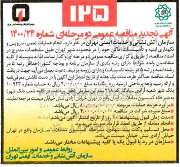 مناقصه انجام عملیات تعمیر، سرویس و نگهداری ابنیه و تاسیسات اماکن تجدید