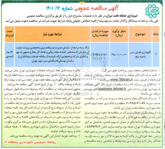مناقصه، مناقصه نگهداری فضای سبز ناحیه پنج