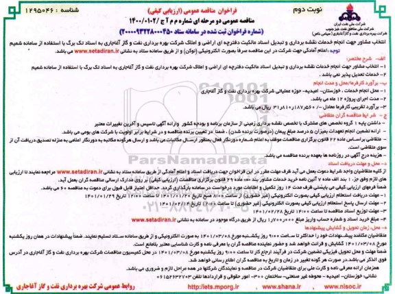 فراخوان مناقصه انتخاب مشاور جهت انجام خدمات نقشه برداری...- نوبت دوم 