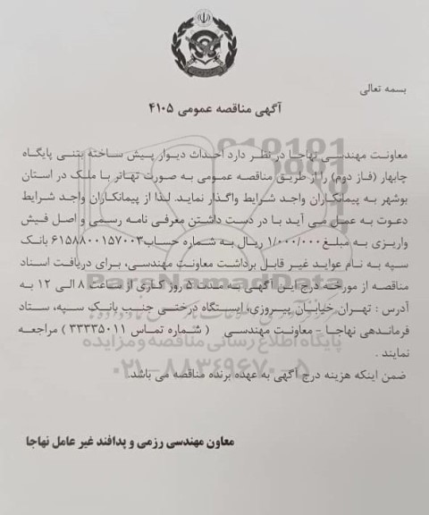 مناقصه احداث دیوار پیش ساخته بتنی
