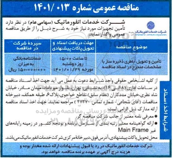 مناقصه تامین و تحویل باطری ذخیره ساز 