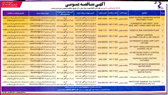مناقصه DOW FILMTEC MEMBRANE WATER TREATMENT PLANT ...